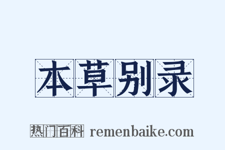 本草别录是什么意思的图片